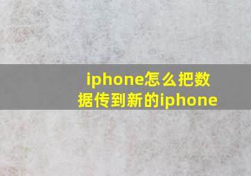 iphone怎么把数据传到新的iphone