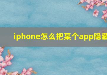 iphone怎么把某个app隐藏