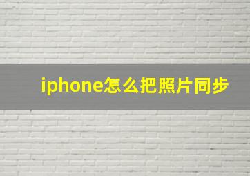 iphone怎么把照片同步