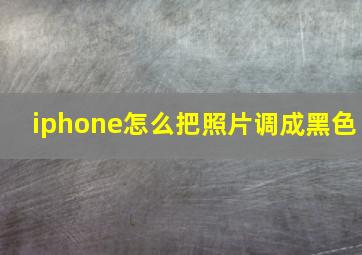 iphone怎么把照片调成黑色