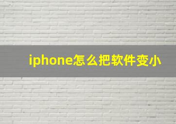 iphone怎么把软件变小