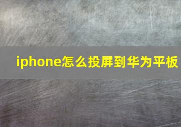 iphone怎么投屏到华为平板