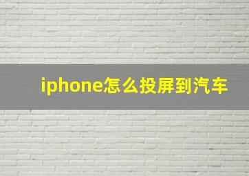 iphone怎么投屏到汽车