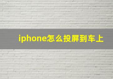 iphone怎么投屏到车上