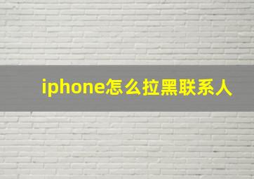 iphone怎么拉黑联系人