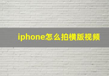 iphone怎么拍横版视频