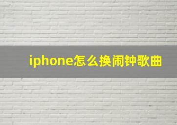 iphone怎么换闹钟歌曲