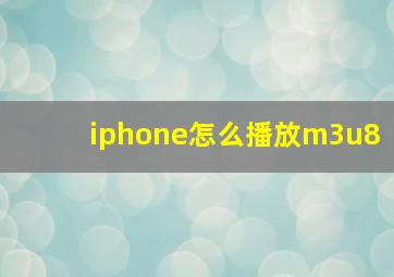 iphone怎么播放m3u8