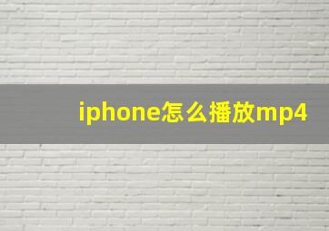 iphone怎么播放mp4