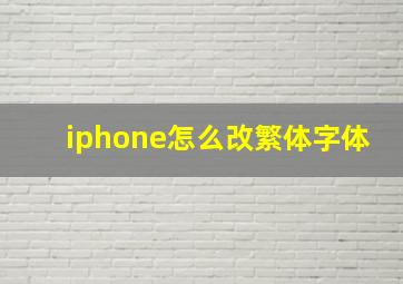 iphone怎么改繁体字体