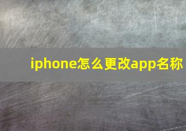 iphone怎么更改app名称