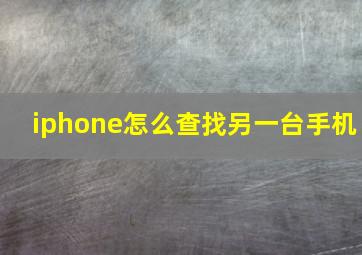 iphone怎么查找另一台手机