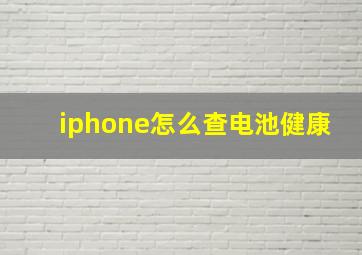 iphone怎么查电池健康