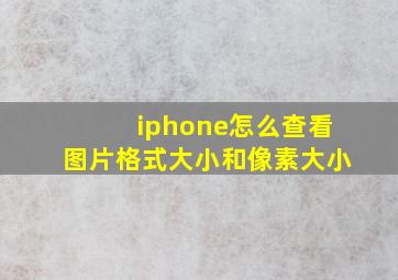 iphone怎么查看图片格式大小和像素大小