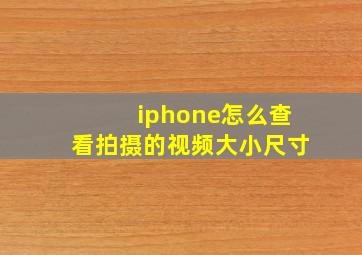 iphone怎么查看拍摄的视频大小尺寸