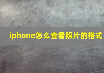 iphone怎么查看照片的格式