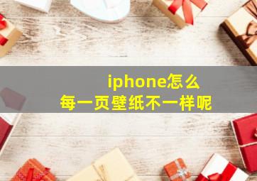 iphone怎么每一页壁纸不一样呢