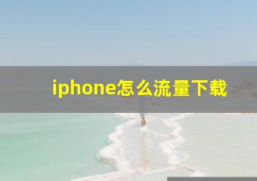 iphone怎么流量下载