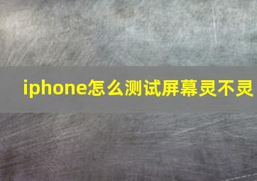 iphone怎么测试屏幕灵不灵