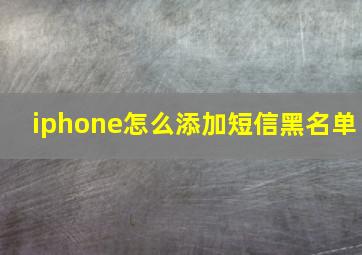 iphone怎么添加短信黑名单