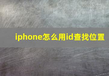 iphone怎么用id查找位置