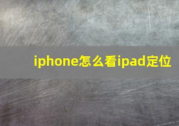 iphone怎么看ipad定位