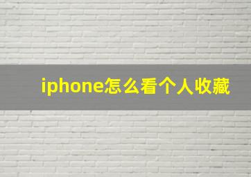 iphone怎么看个人收藏