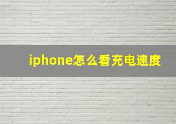 iphone怎么看充电速度