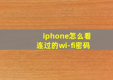 iphone怎么看连过的wi-fi密码