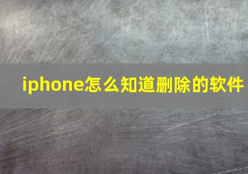 iphone怎么知道删除的软件