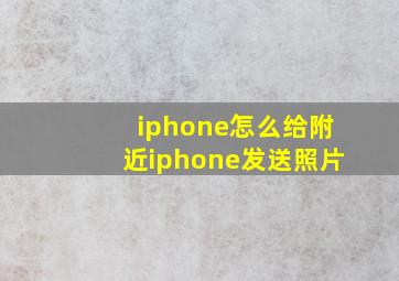 iphone怎么给附近iphone发送照片