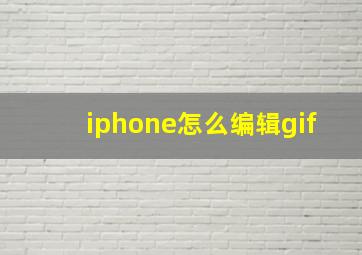 iphone怎么编辑gif