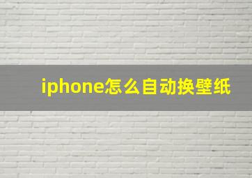 iphone怎么自动换壁纸