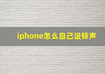 iphone怎么自己设铃声