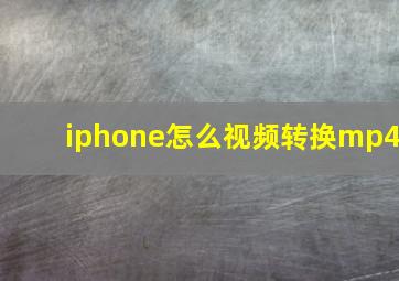 iphone怎么视频转换mp4