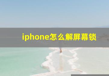 iphone怎么解屏幕锁