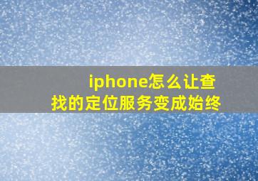 iphone怎么让查找的定位服务变成始终