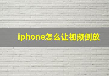 iphone怎么让视频倒放