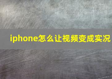 iphone怎么让视频变成实况