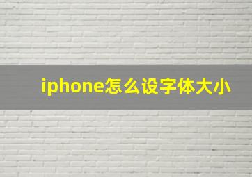 iphone怎么设字体大小