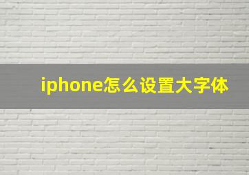 iphone怎么设置大字体