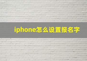 iphone怎么设置报名字