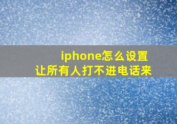 iphone怎么设置让所有人打不进电话来