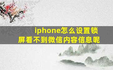 iphone怎么设置锁屏看不到微信内容信息呢