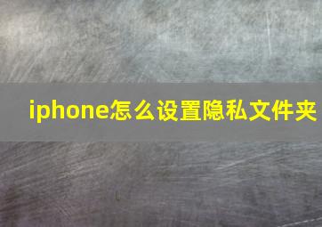 iphone怎么设置隐私文件夹