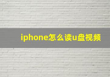 iphone怎么读u盘视频