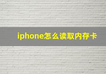 iphone怎么读取内存卡