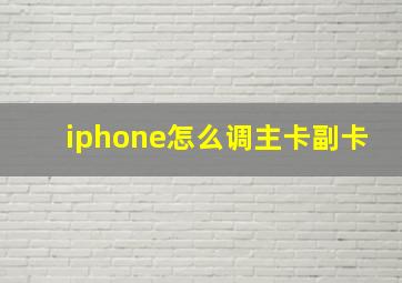 iphone怎么调主卡副卡