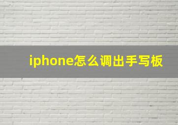 iphone怎么调出手写板