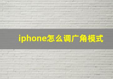 iphone怎么调广角模式